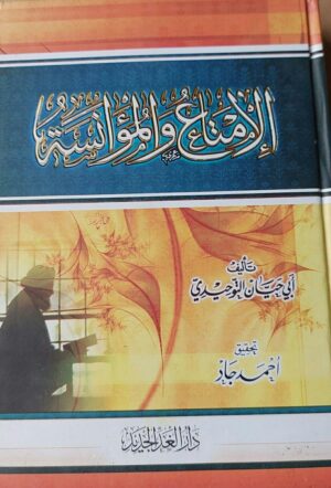 الإمتناع والمؤانسة