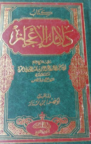 كتاب دلائل الإعجاز