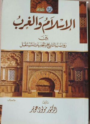 الإسلام والغرب