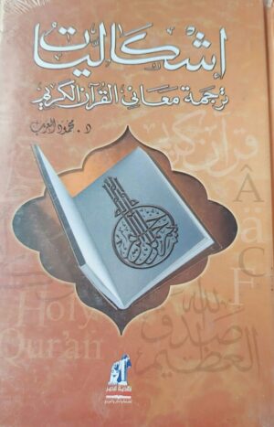 إشكاليات ترجمة معاني القرآن الكريم