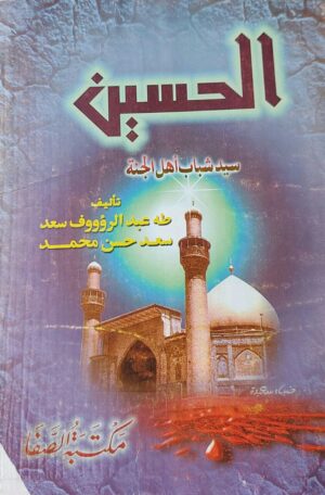 الحسين سيد شباب أهل الجنة