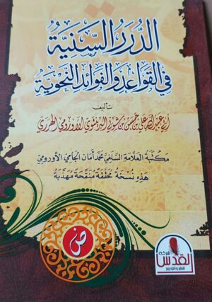 الدرر السنية في القواعد والفوائد النحوية