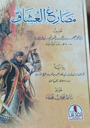 مصارع العشاق