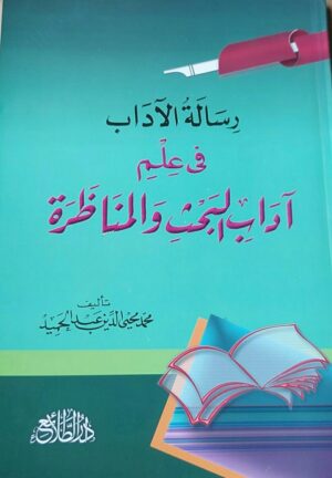 رسالة الآداب في علم آداب البحث والمناظرة