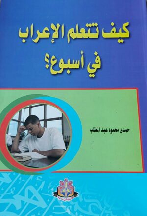 كيف تتعلم الإعراب في أسبوع؟