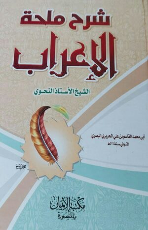شرح ملحة الإعراب