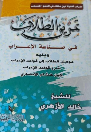 تمرين الطلاب في صناعة الإعراب
