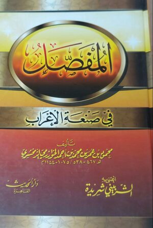 المفصل في صناعة الإعراب
