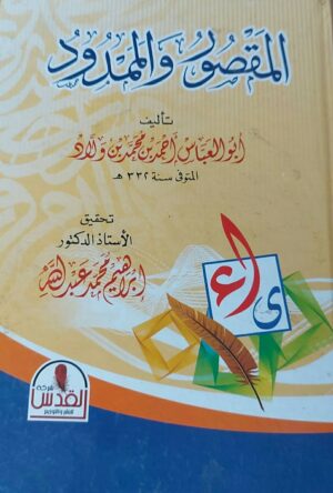 المقصور والممدود
