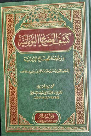 كشف الفضائح اليونانية ورشف النصائح الإيمانية