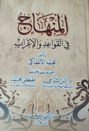 المنهاج في القواعد والإعراب
