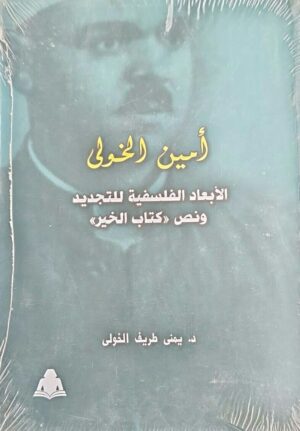 الأبعاد الفلسفية للتجديد ونص