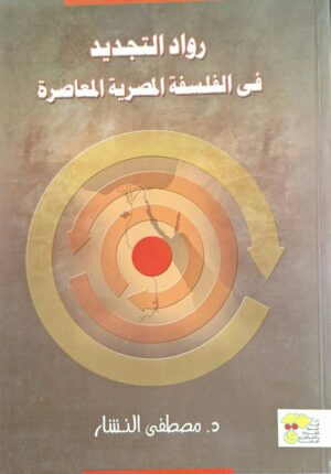 رواد التجديد في الفلسفة المصرية المعاصرة