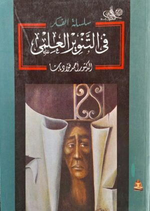 سلسة الفكر في التنوير العلمي
