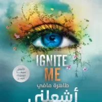 أشعلني