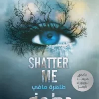 حطمني