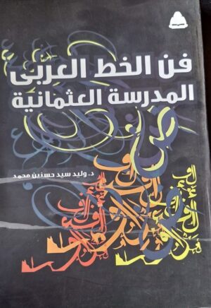 فن الخط العربي للمدرسة العثمانية