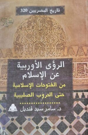 الرؤى الأوربية عن الإسلام