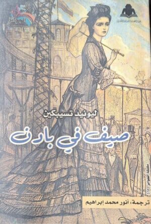 صيف في بادن