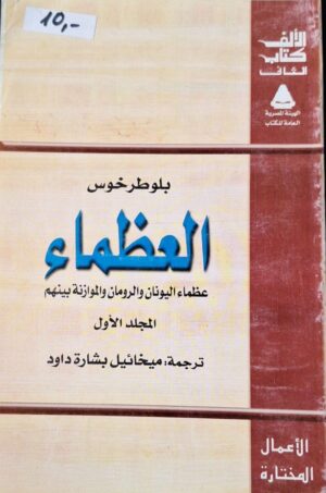 العظماء