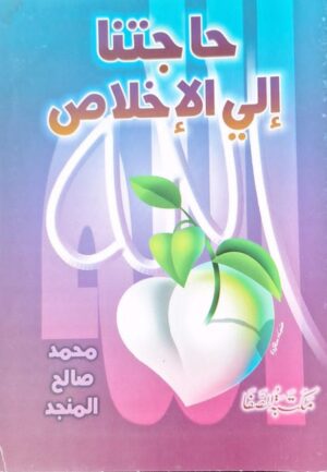 حاجتنا إلى الإخلاص