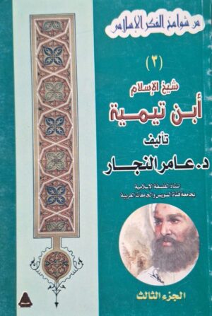 من شوامخ الفكر الإسلامي شيخ الإسلام ابن تيمية 3