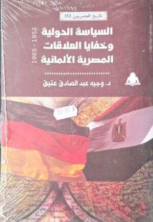 السياسة الدولية وخفايا العلاقات المصرية الألمانية