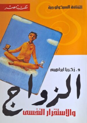 الزواج والاستقرار النفسي
