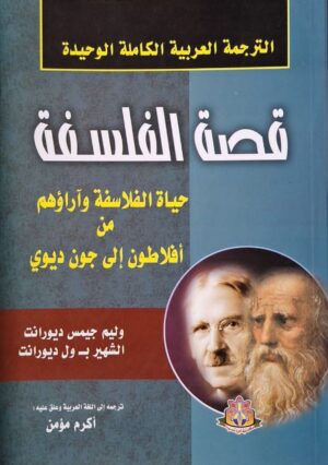 حياة الفلاسفة وآراؤهم من أفلاطون إلى جون ديوي