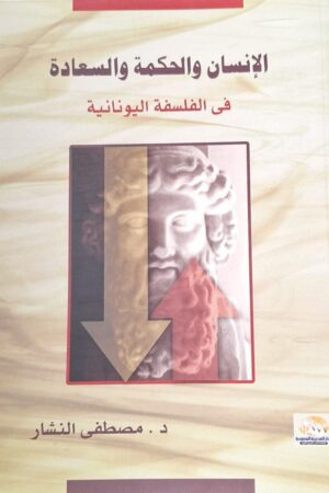 الإنسان والحكمة والسعادة في الفلسفة اليونانية