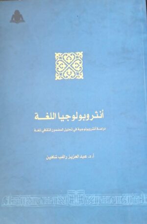 أنثروبولوجيا اللغة
