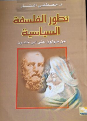 تطور الفلسفة السياسية من صولون حتى ابن خلدون
