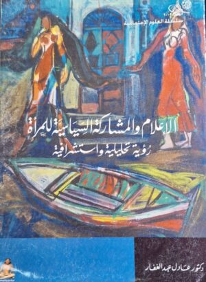 الإعلام والمشاركة السياسية للمرأة رؤية تحليلية واستشرافية