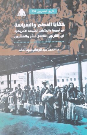 خفايا الحكم والسياسة