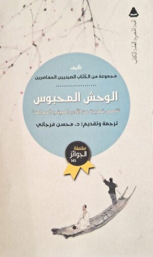الوحش المحبوس