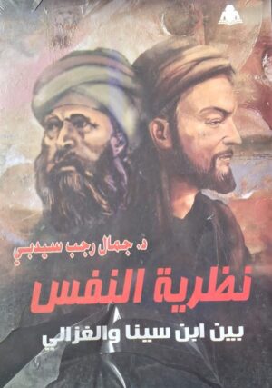نظرية النفس بين ابن سينا والغزالي
