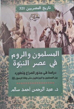 المسلمون والروم في عصر النبوة