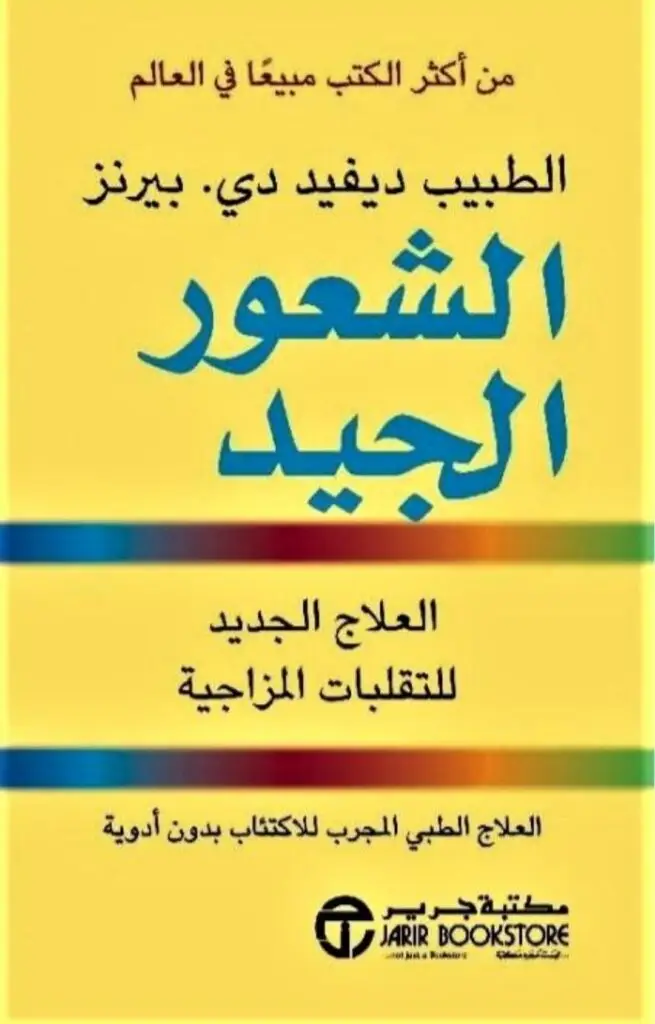الشعور الجيد : العلاج الجديد للتقلبات المزاجية