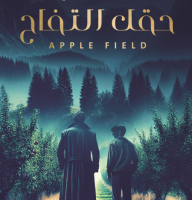 حقل التفاح ( متلازمة فريجولي الجزء الثاني )