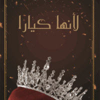 لأنها كيارا