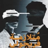 متلازمة فريجولي