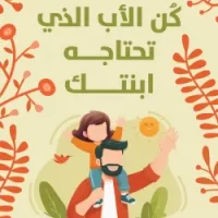 كن الأب الذي تحتاجه ابنتك
