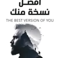 أفضل نسخة منك