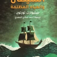 الشيطان والمياه المظلمة