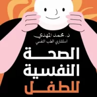 الصحة النفسية للطفل