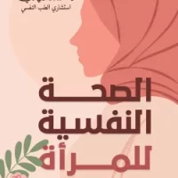 الصحة النفسية للمرأة