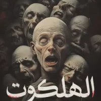 الهلكوت