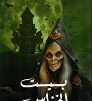 بيت الخناس 1