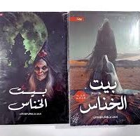 بيت الخناس 2