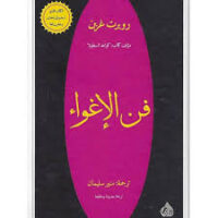 فن الاغواء